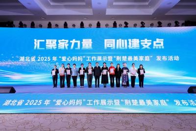湖北省2025年“爱心妈妈”工作展示暨“荆楚最美家庭”发布活动举行