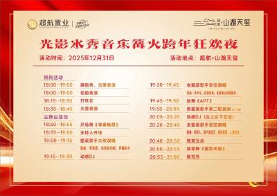 就在明晚！光影水秀音乐篝火跨年狂欢启幕：节目单来了