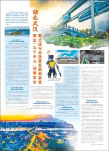 湖北武汉 锚定“五个中心”战略定位 奋力谱写高质量发展新篇章