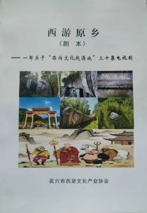 武穴解锁西游隐藏地图！30集《西游原乡》剧本就位~