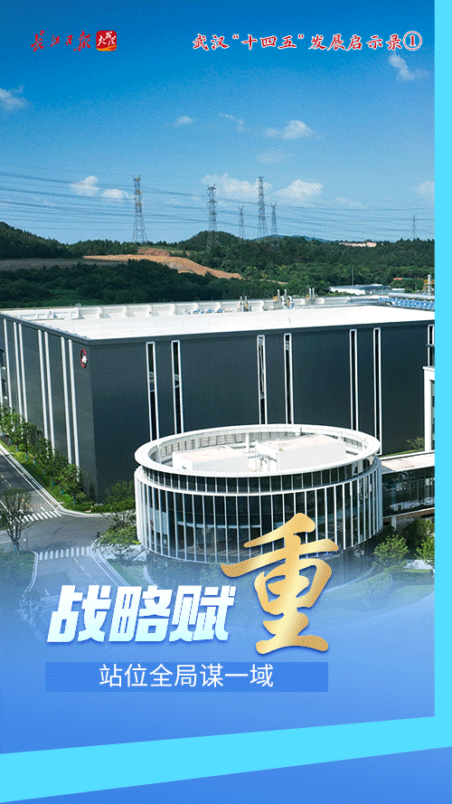 领悟一个“重”字——武汉“十四五”发展启示录①