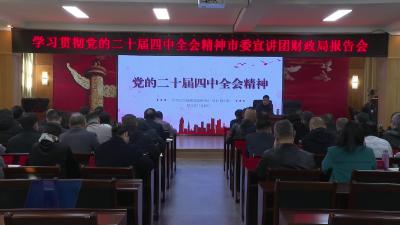 市财政局：深学笃行全会精神 奋力谱写财政高质量发展新篇章
