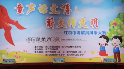 童声话文博 薪火传文明   “红领巾讲解员”风采大赛培育广济文化传承新力量