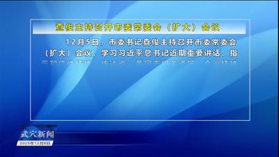 查俊主持召开市委常委会（扩大）会议