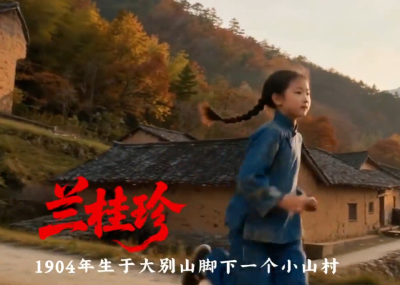 革命的母亲·兰桂珍