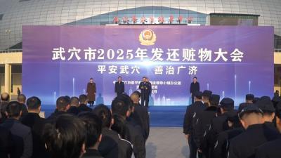 全年挽损近1500万元！武穴公安用这场退赃大会交出平安答卷