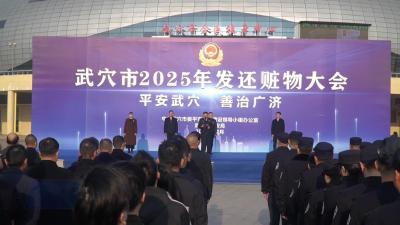 全年挽损1500万元！武穴公安用这场退赃大会交出平安答卷
