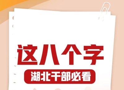 这八个字，湖北干部必看