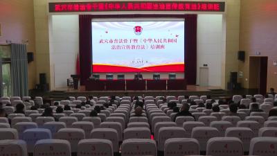 全市普法骨干暨《中华人民共和国法治宣传教育法》培训班开班