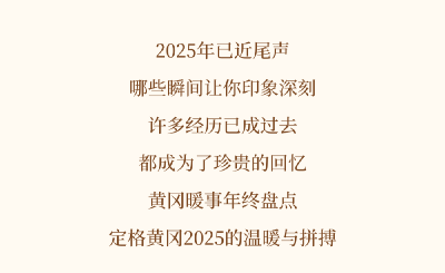 2025，每一帧温暖，都是黄冈的深情对焦