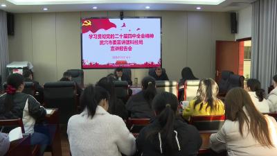 市科经局举行党的二十届四中全会精神宣讲报告会