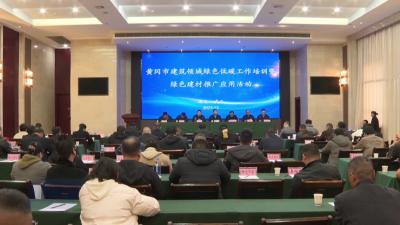 黄冈市建筑领域绿色低碳工作培训暨绿色建材推广应用活动在我市举行