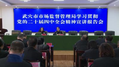 市市场监督管理局：学习全会精神 服务武穴高质量发展