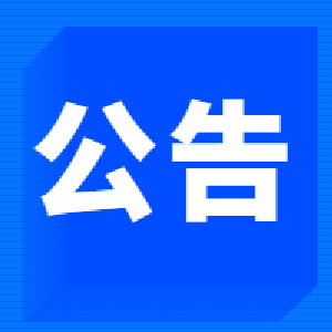 交易公告