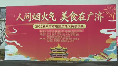 武穴市举办2025美食烹饪大赛 以“烟火气”点燃餐饮消费新活力