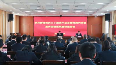 学习贯彻党的二十届四中全会精神·宣讲丨统战系统、市人社局、市招商投资中心、市检察院、武山湖湿地公园