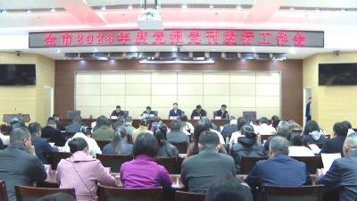 全市2026年度党报党刊发行工作会议召开