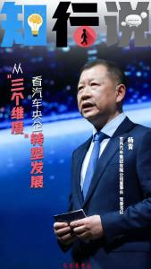 知行说丨从“三个维度”看汽车央企转型发展——专访东风汽车集团有限公司董事长、党委书记杨青