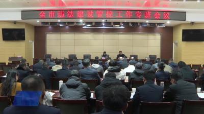 全市违法建设管控工作专班会议召开