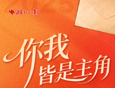 2025 你我皆是主角
