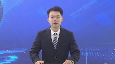 武穴水利：科学治水兴水 建设幸福武穴