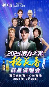 就在明晚🥰群星演唱会（黄冈站）观看指南来啦~