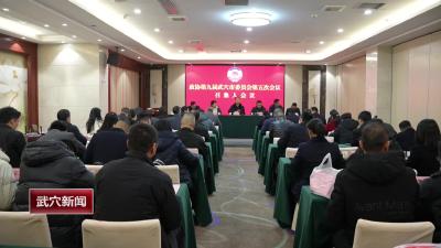 政协第九届武穴市委员会第五次会议举行召集人会议
