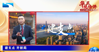 华正现场评丨建支点 开新局