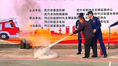 武穴市“亲·听”百姓宣讲文明实践活动引入“消防公开课”