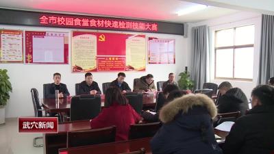 武穴市校园食堂食材快速检测技能大赛开赛