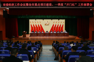 市委经济工作会议暨重点项目建设、一季度“开门红”工作部署会召开