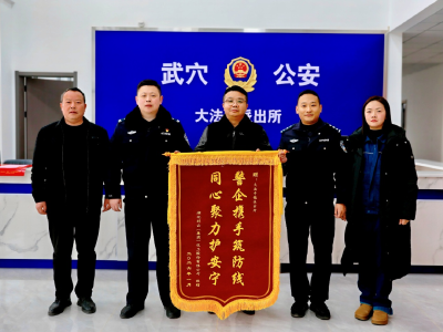 锦旗致谢！大法寺派出所护航祥云股份项目获点赞