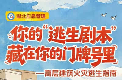 关键时刻能救命！湖北应急发布高层建筑火灾逃生指南