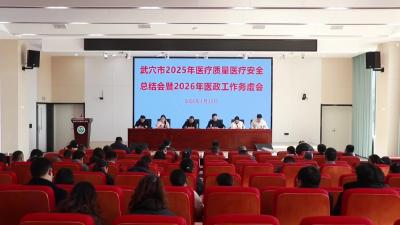 医疗质量安全总结会召开：明确“123456”计划推进医政提升