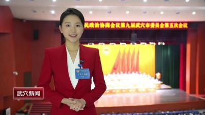 政协第九届武穴市委员会第五次会议开幕
