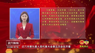 本台评论：江声入怀，共绘武穴新山水