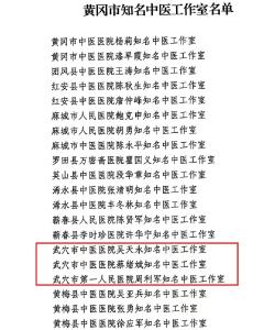 喜讯！我市3家中医工作室入选黄冈市知名中医工作室