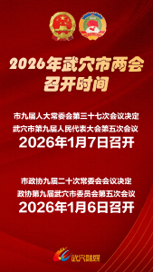 武穴“两会”召开时间定了