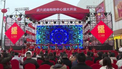 武穴武商购物中心正式开业