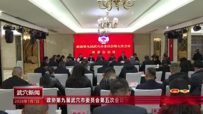 政协第九届武穴市委员会第五次会议召开常委会会议