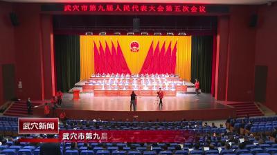 武穴市第九届人民代表大会第五次会议闭幕