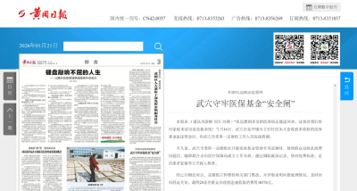 《黄冈日报》报道武穴：守牢医保基金“安全闸”