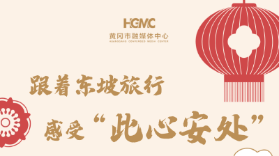创新转化让东坡文化“活”起来——“从此东坡·遇见宋潮”抖音话题曝光量达13800000！