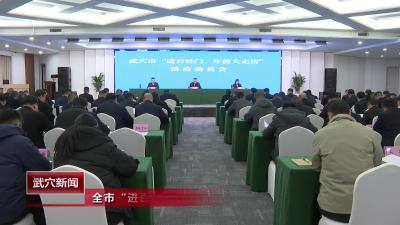 全市“进百姓门、年前大走访”活动动员会召开