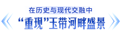 百年商脉嫁接现代基因，利北片将重现“玉带河畔”盛景