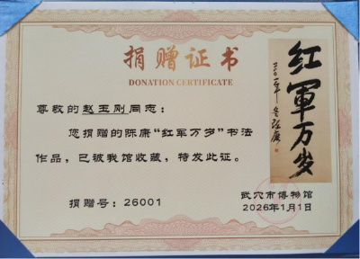 将军墨宝今归故里！《红军万岁》跨越时光，武穴再添红色珍藏