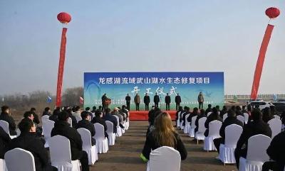 奋战一季度 勇夺开门红 | 总投资1.06亿元 龙感湖流域武山湖水生态修复项目开工