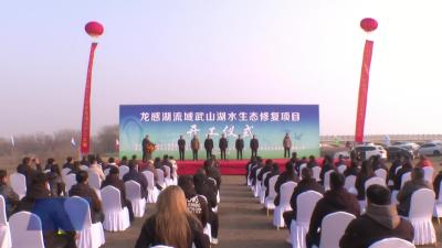 龙感湖流域武山湖水生态修复项目开工
