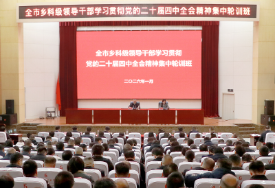 查俊出席全市乡科级领导干部学习贯彻党的二十届四中全会精神集中轮训班开班式并作辅导报告