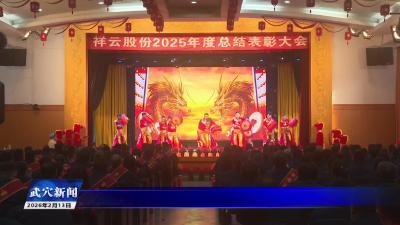 祥云股份召开2025年度总结表彰大会